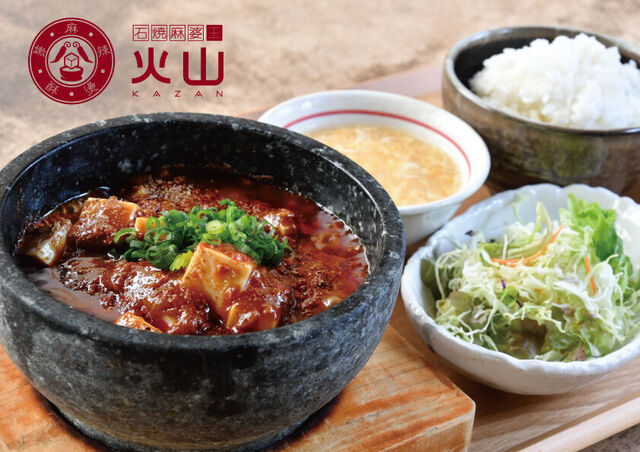 石焼麻婆王　火山