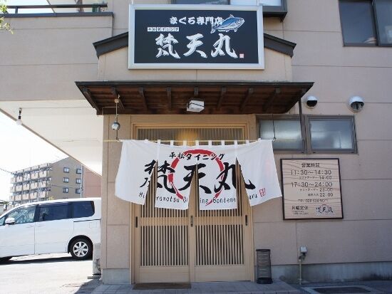 平松ダイニング　梵天丸