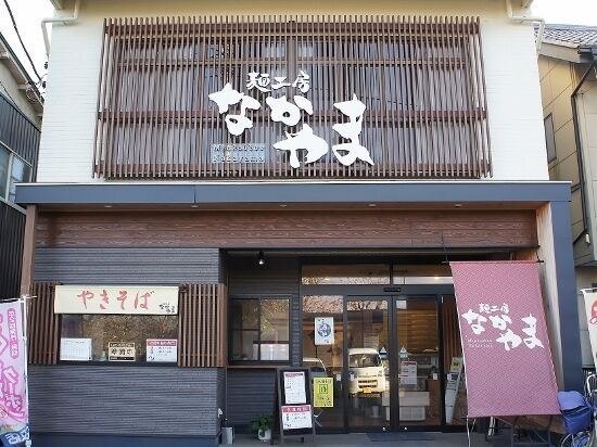 麺工房 なかやま