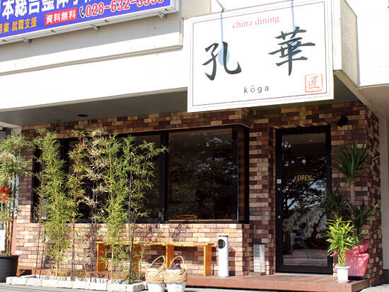 孔華
