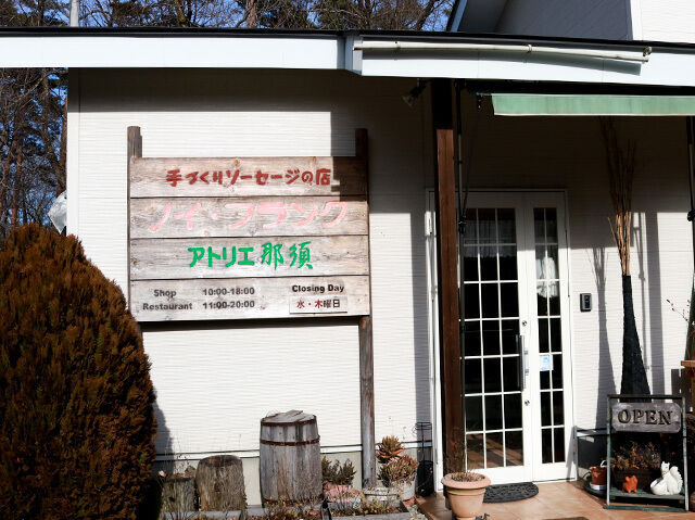 ノイ・フランクアトリエ那須