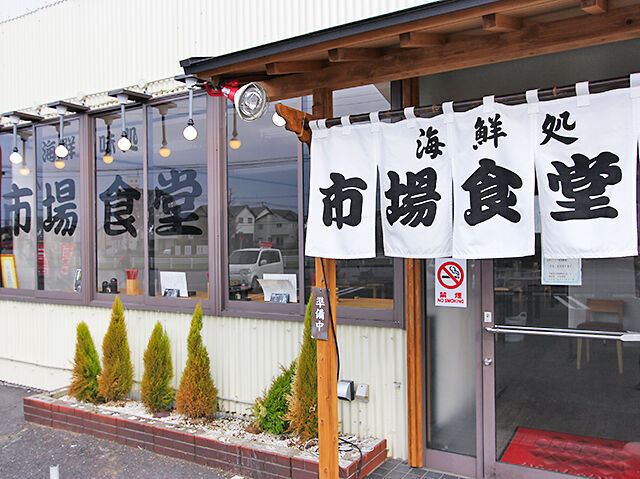 海鮮処　市場食堂