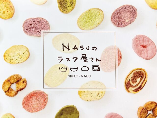 NASUのラスク屋さん