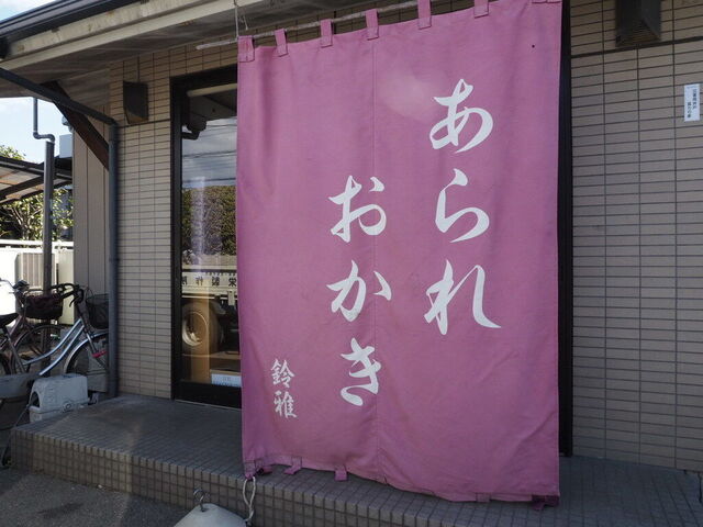 有限会社 鈴雅製菓工場