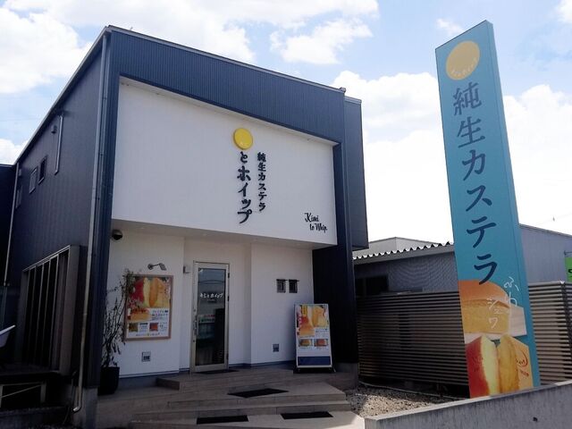 純生カステラ キミとホイップ 小山店