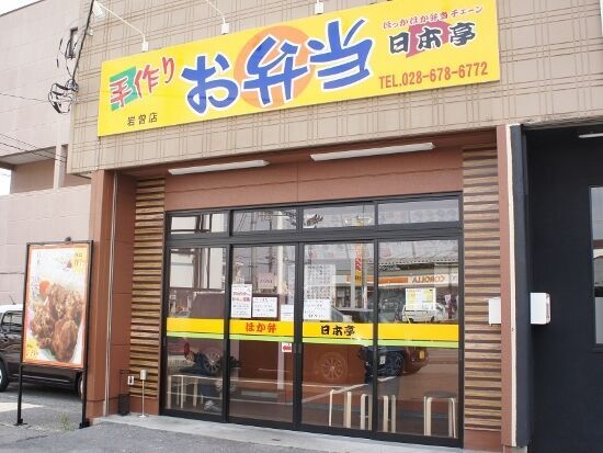 日本亭 岩曽店