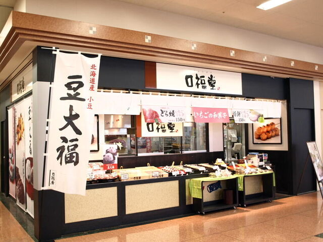 口福堂 アピタ宇都宮店
