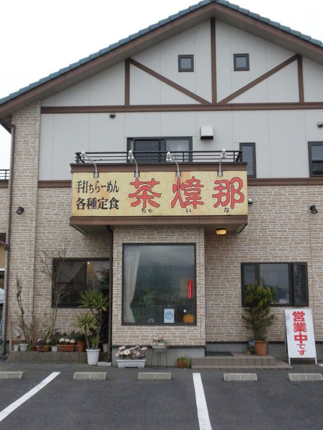 手打ちらーめん 茶煒那