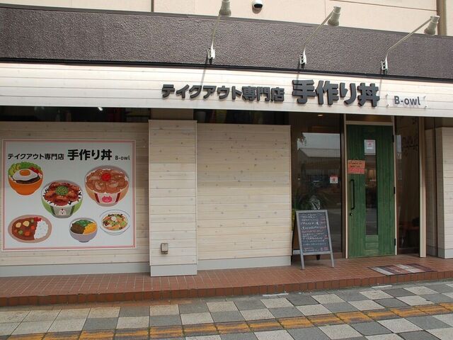 テイクアウト専門店　手作り丼 B-owl