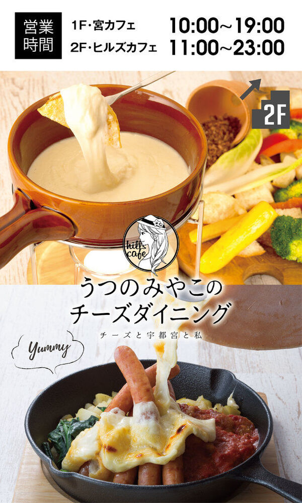 うつのみやこのチーズダイニング　Hills Cafe～チーズと宇都宮と私～ 