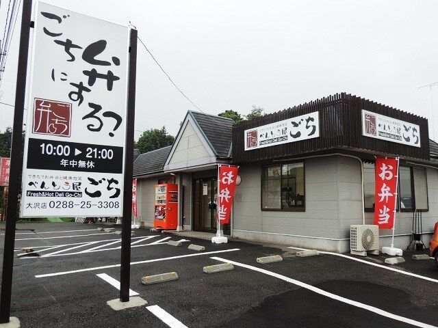 べんとう屋ごち 大沢店