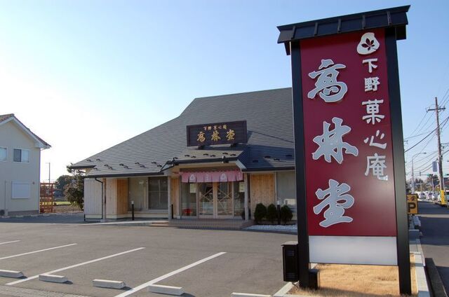 菓心庵 高林堂 海道店