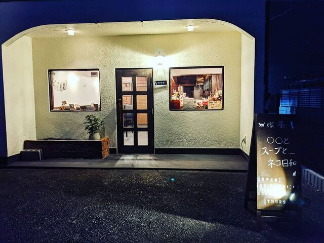 喫茶 “○○(マル)とスープと……ネコ日和” 