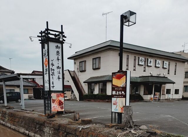 彩華 みた店