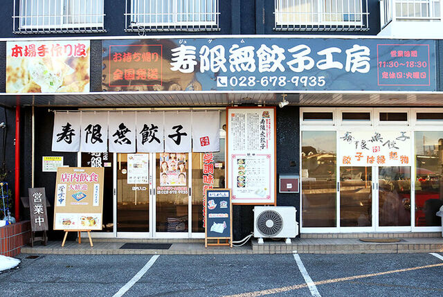 寿限無餃子工房