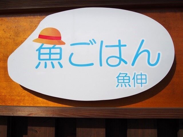 魚ごはん 魚伸