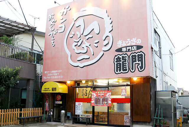 ぎょうざの龍門