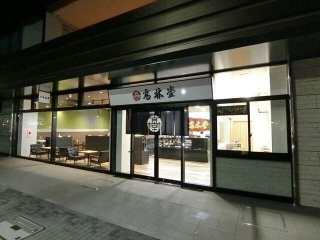菓心庵 高林堂 本店