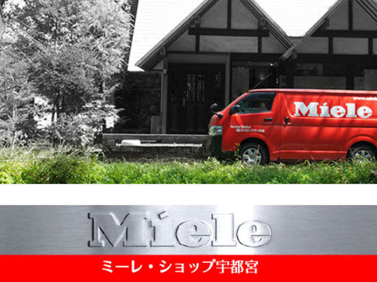 ミーレ・ショップ宇都宮