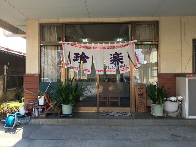 中華料理　珍楽