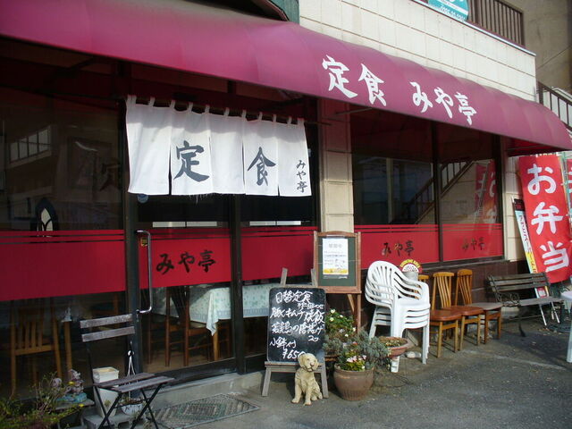 みや亭