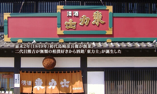 島崎酒造（東力士）