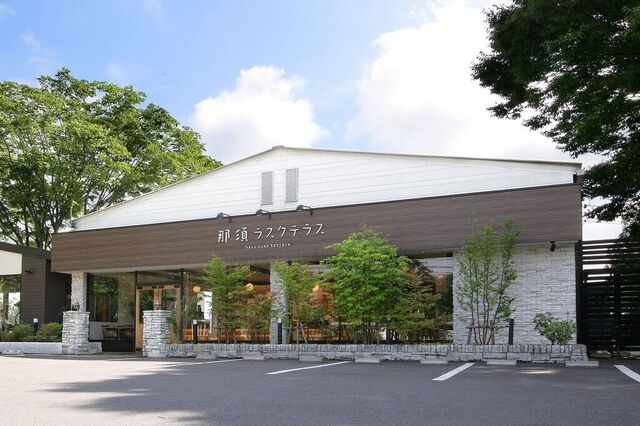 那須ラスクテラス
