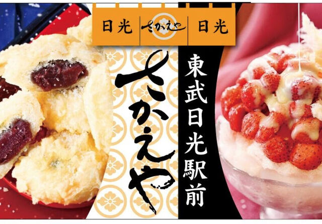 日光さかえや揚げゆばまんじゅう本舗