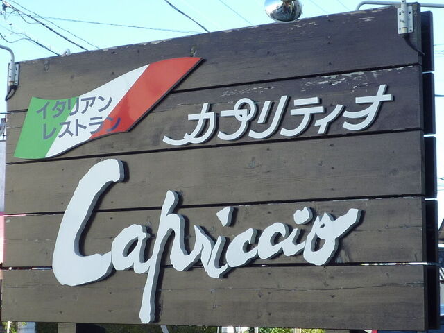 カフェ・レストラン カプリティオ
