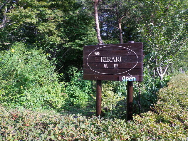 和処　KIRARI　星里