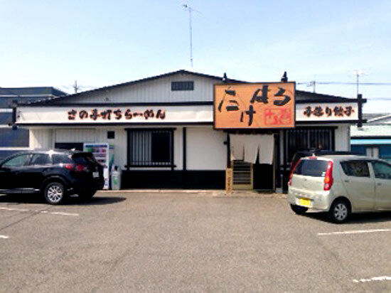 たけはる十八番