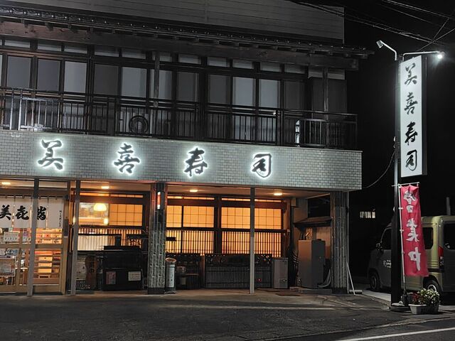 美喜寿司