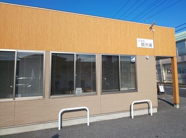 岩清水 関所庵