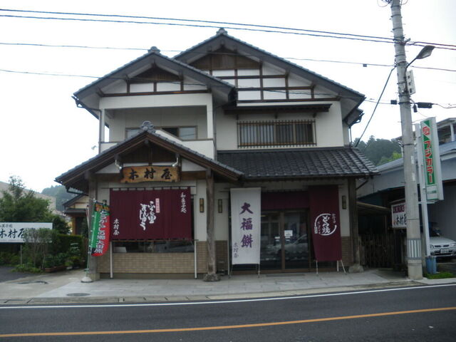 和菓子処　木村屋