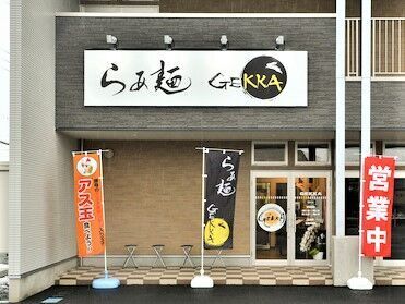 らぁ麺 GEKKA