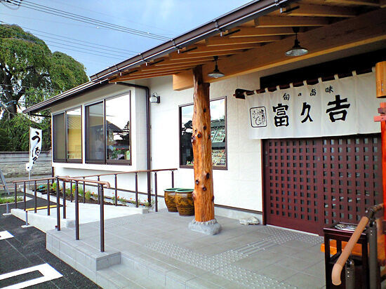 旬の旨味　富久吉