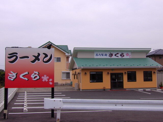 店内製麺　さくら