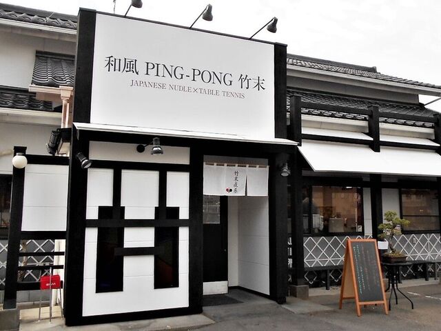 和風ピンポン 竹末