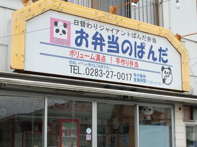 お弁当のぱんだ