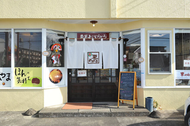 栗のわかやま本店（若山商店）
