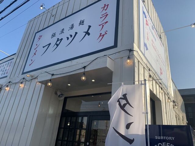 極濃湯麺フタツメ 越戸店