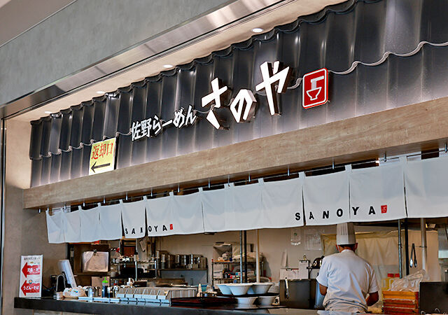佐野らーめん さのや (佐野ハイウェイレストラン)