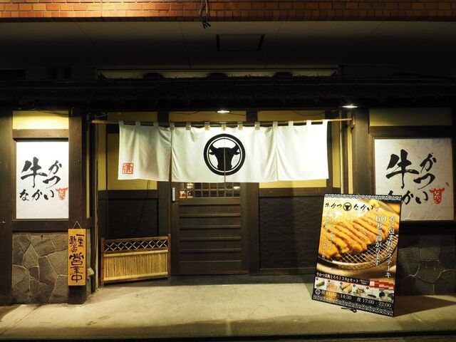 牛かつ なかい