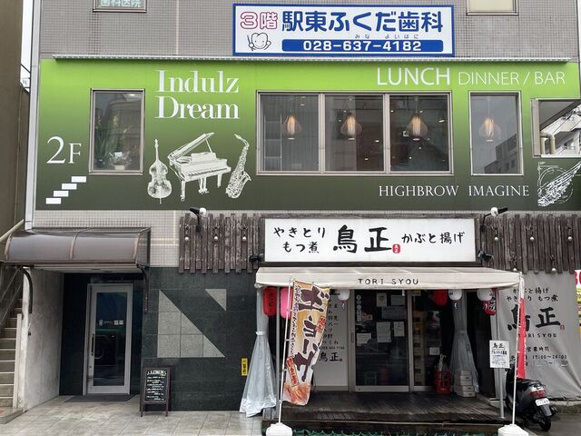 レストラン＆バー インダルスドリーム