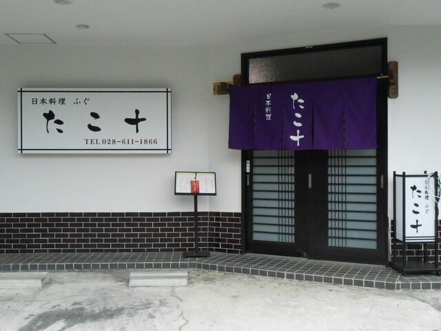 日本料理　たこ十