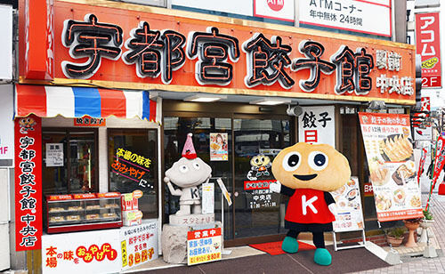 宇都宮餃子館　西口駅前中央店
