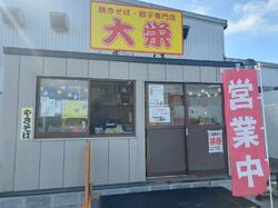 焼きそば・餃子専門店 大栄