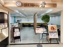 CAFE DINING 蒼