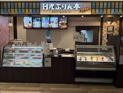 日光ぷりん亭 Add店