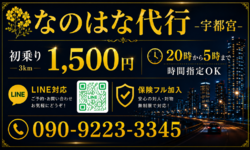 なのはな運転代行